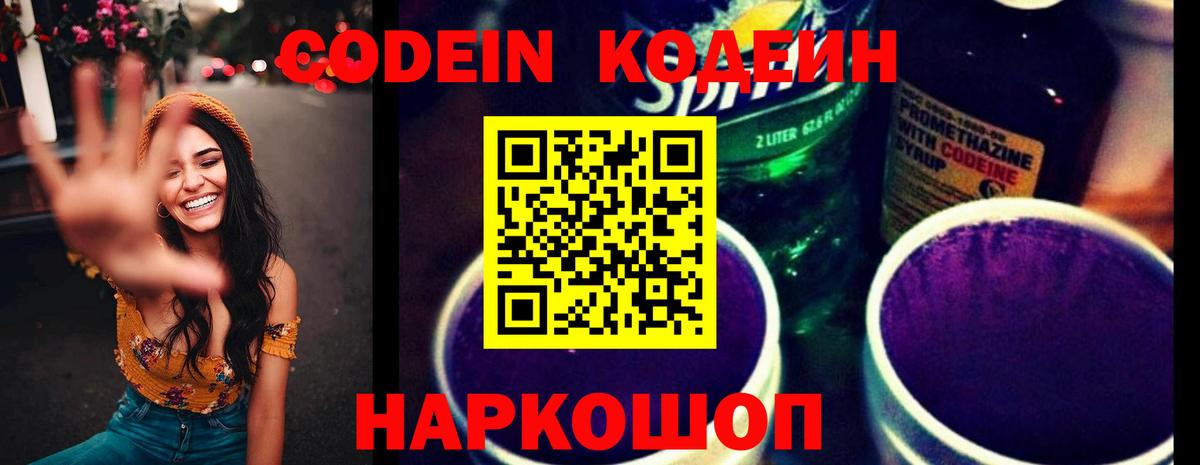 Кодеин Purple Drank  Вход с VPN  Арзамас  Кодеин Purple Drank 